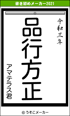 アマテラス君の書き初めメーカー結果