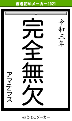 アマテラスの書き初めメーカー結果