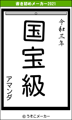 アマンダの書き初めメーカー結果