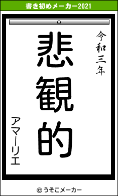 アマーリエの書き初めメーカー結果