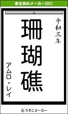 アムロ・レイの書き初めメーカー結果