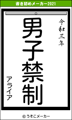 アライアの書き初めメーカー結果