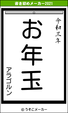 アラゴルンの書き初めメーカー結果