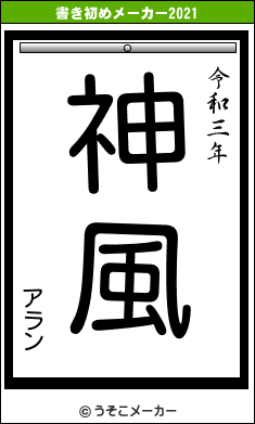 アランの書き初めメーカー結果