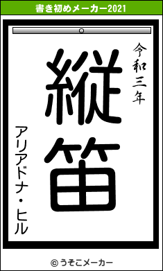 アリアドナ・ヒルの書き初めメーカー結果