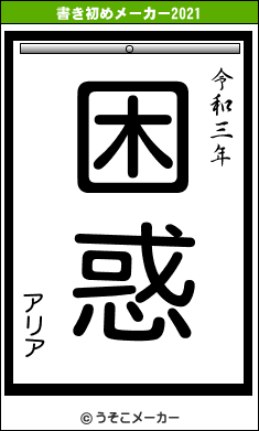 アリアの書き初めメーカー結果