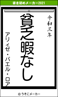 アリィゼ・バエル・ロアの書き初めメーカー結果