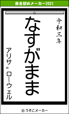 アリサ=ローウェルの書き初めメーカー結果