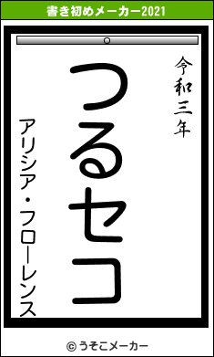 アリシア・フローレンスの書き初めメーカー結果