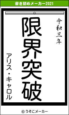 アリス・キャロルの書き初めメーカー結果