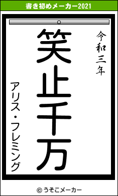 アリス・フレミングの書き初めメーカー結果