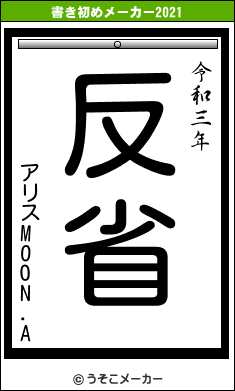 アリスMOON.Aの書き初めメーカー結果