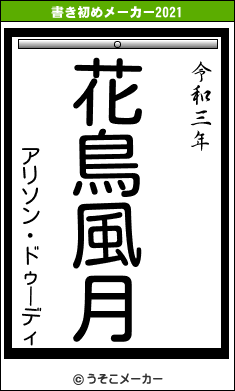 アリソン・ドゥーディの書き初めメーカー結果