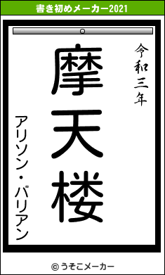 アリソン・バリアンの書き初めメーカー結果