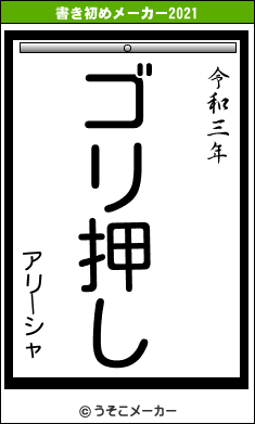 アリーシャの書き初めメーカー結果