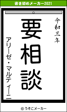 アリーゼ・マルティーニの書き初めメーカー結果