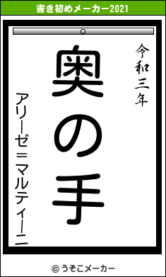 アリーゼ＝マルティーニの書き初めメーカー結果