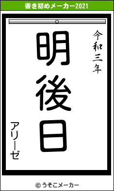 アリーゼの書き初めメーカー結果