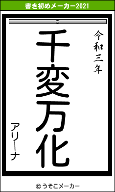 アリーナの書き初めメーカー結果