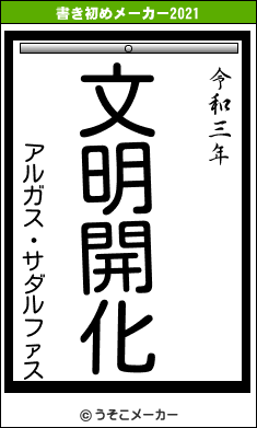アルガス・サダルファスの書き初めメーカー結果