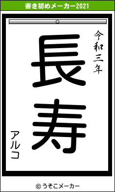 アルコの書き初めメーカー結果