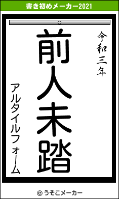 アルタイルフォームの書き初めメーカー結果