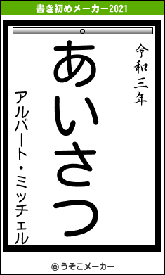 アルバート・ミッチェルの書き初めメーカー結果