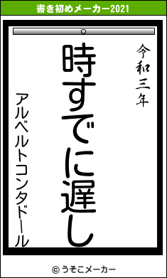 アルベルトコンタドールの書き初めメーカー結果