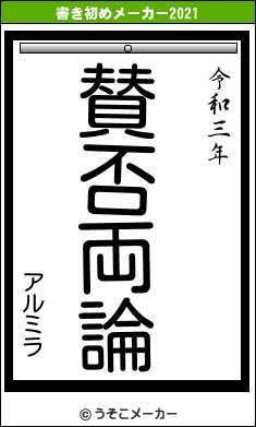 アルミラの書き初めメーカー結果