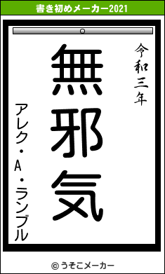 アレク・A・ランブルの書き初めメーカー結果