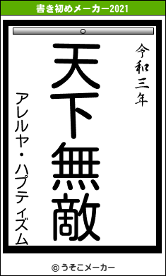 アレルヤ・ハプティズムの書き初めメーカー結果