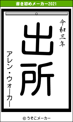 アレン・ウォーカーの書き初めメーカー結果