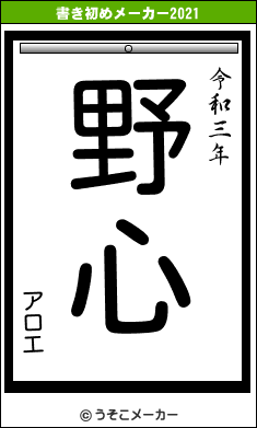 アロエの書き初めメーカー結果