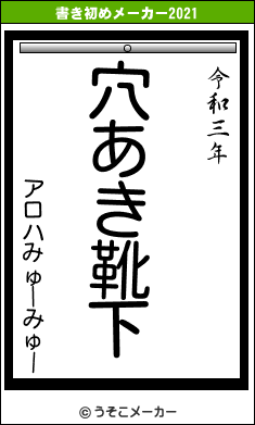 アロハみゅーみゅーの書き初めメーカー結果