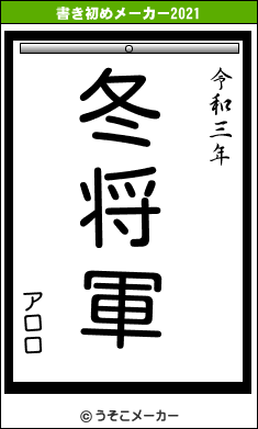 アロロの書き初めメーカー結果