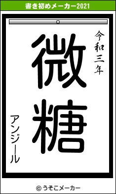 アンジールの書き初めメーカー結果