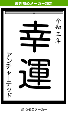 アンチャーテッドの書き初めメーカー結果