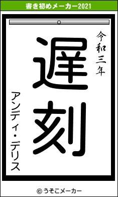 アンディ・デリスの書き初めメーカー結果