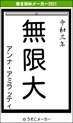 アンナ・アミラッティの書き初めメーカー結果