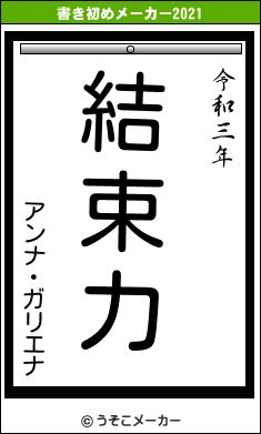 アンナ・ガリエナの書き初めメーカー結果