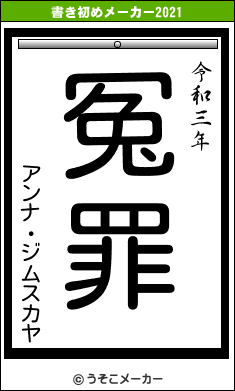 アンナ・ジムスカヤの書き初めメーカー結果