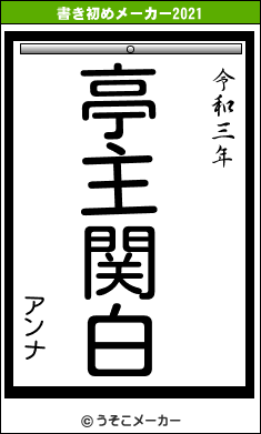 アンナの書き初めメーカー結果