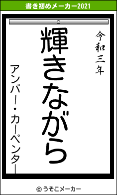 アンバー・カーペンターの書き初めメーカー結果