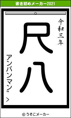 アンパンマン”>の書き初めメーカー結果