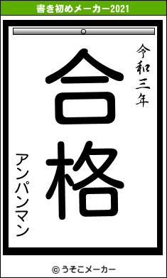 アンパンマンの書き初めメーカー結果