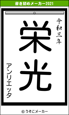 アンリエッタの書き初めメーカー結果