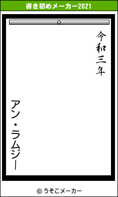アン・ラムジーの書き初めメーカー結果
