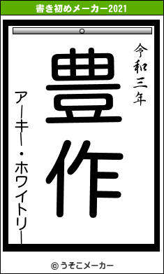 アーキー・ホワイトリーの書き初めメーカー結果