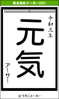 アーサーの書き初めメーカー結果