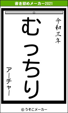 アーチャーの書き初めメーカー結果